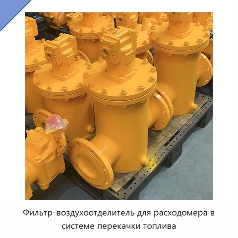 Фильтр-воздухоотделитель для расходомера в системе перекачки топлива