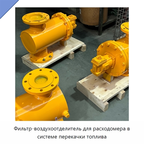Фильтр-воздухоотделитель для расходомера в системе перекачки топлива