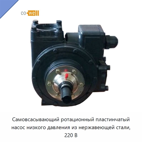 Самовсасывающий ротационный пластинчатый насос низкого давления из нержавеющей стали, 220 В