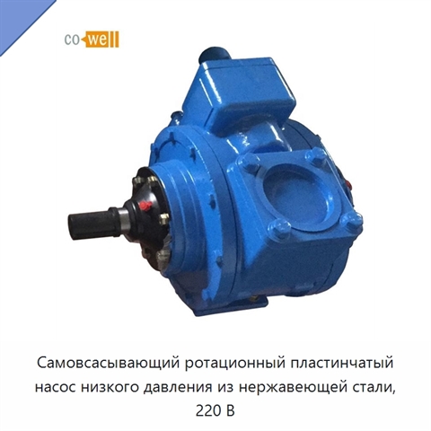 Самовсасывающий ротационный пластинчатый насос низкого давления из нержавеющей стали, 220 В