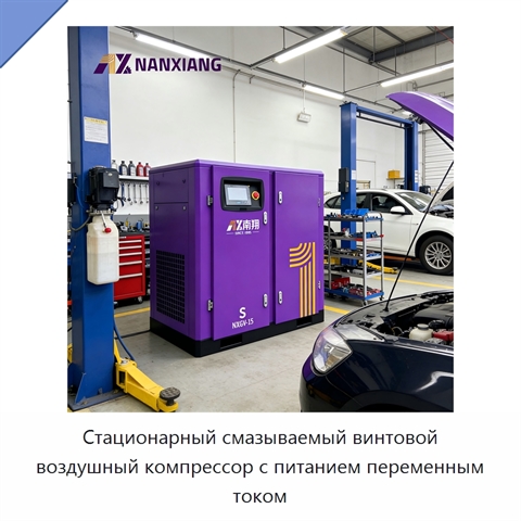 Стационарный смазываемый винтовой воздушный компрессор с питанием переменным током
