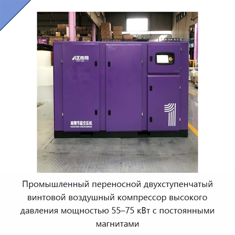 Промышленный переносной двухступенчатый винтовой воздушный компрессор высокого давления мощностью 55–75 кВт с постоянными магнитами