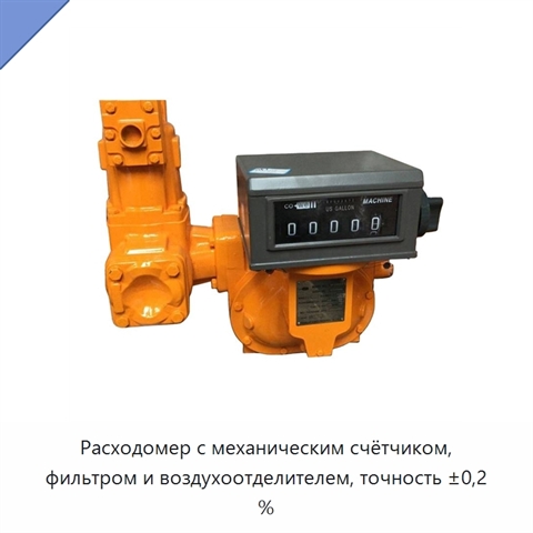 Расходомер с механическим счётчиком, фильтром и воздухоотделителем, точность ±0,2 %