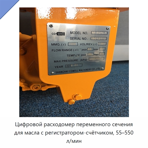 Цифровой расходомер переменного сечения для масла с регистратором-счётчиком, 55–550 л/мин