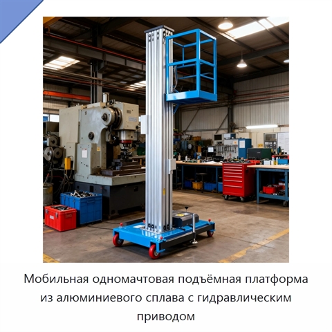 Мобильная одномачтовая подъёмная платформа из алюминиевого сплава с гидравлическим приводом
