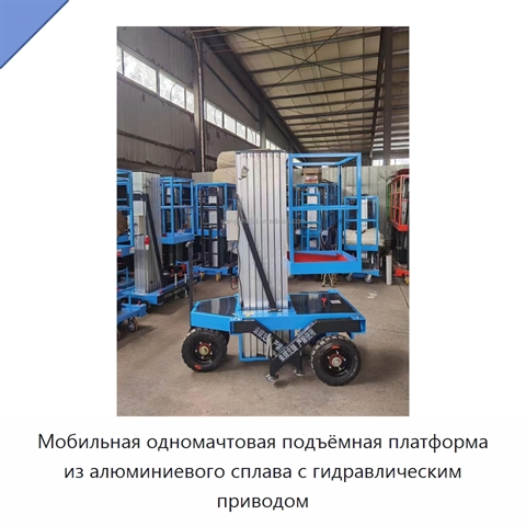 Мобильная одномачтовая подъёмная платформа из алюминиевого сплава с гидравлическим приводом