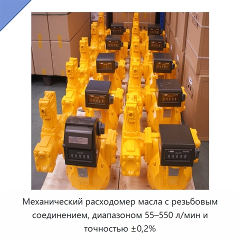 Механический расходомер масла с резьбовым соединением, диапазоном 55–550 л/мин и точностью ±0,2%