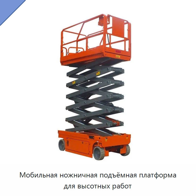 Мобильная ножничная подъёмная платформа для высотных работ — Подъемные столы