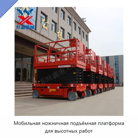 Мобильная ножничная подъёмная платформа для высотных работ