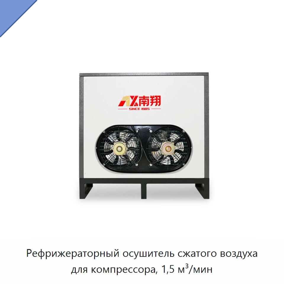Рефрижераторный осушитель сжатого воздуха для компрессора, 1,5 м³/мин — Запчасти для промышленных компрессоров