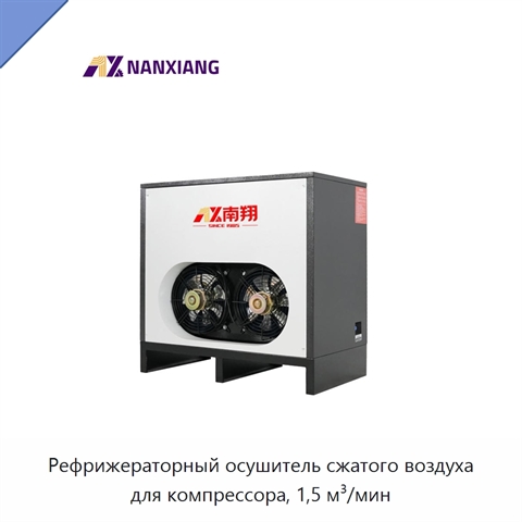 Рефрижераторный осушитель сжатого воздуха для компрессора, 1,5 м³/мин