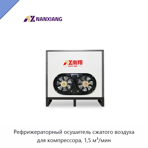 Рефрижераторный осушитель сжатого воздуха для компрессора, 1,5 м³/мин