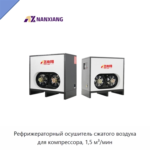 Рефрижераторный осушитель сжатого воздуха для компрессора, 1,5 м³/мин