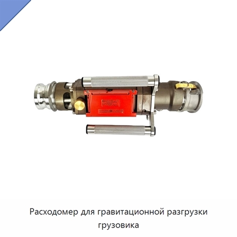 Расходомер для гравитационной разгрузки грузовика