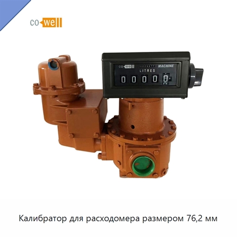 Калибратор для расходомера размером 76,2 мм
