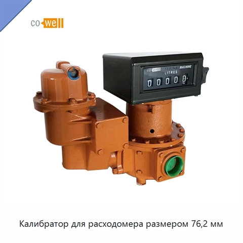 Калибратор для расходомера размером 76,2 мм