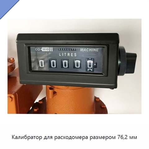 Калибратор для расходомера размером 76,2 мм