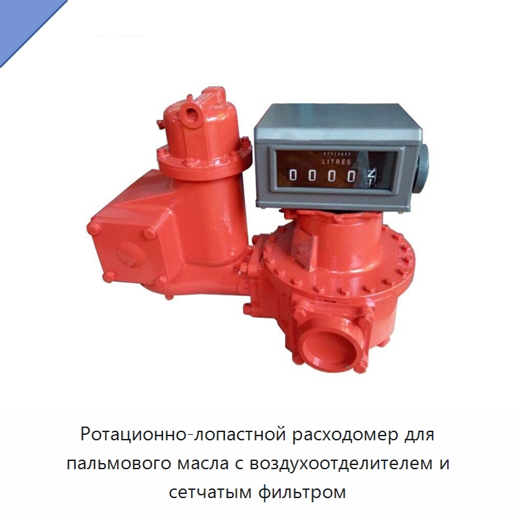 Ротационно-лопастной расходомер для пальмового масла с воздухоотделителем и сетчатым фильтром — Расходомеры