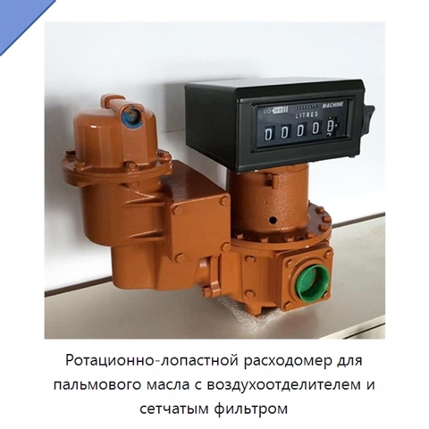 Ротационно-лопастной расходомер для пальмового масла с воздухоотделителем и сетчатым фильтром