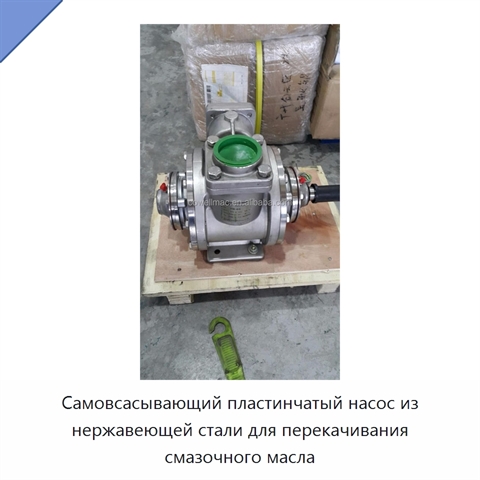 Самовсасывающий пластинчатый насос из нержавеющей стали для перекачивания смазочного масла