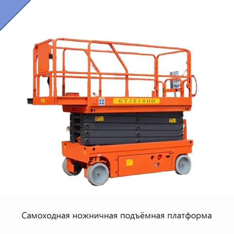 Самоходная ножничная подъёмная платформа