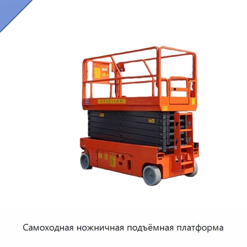 Самоходная ножничная подъёмная платформа