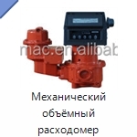 Механический объёмный расходомер