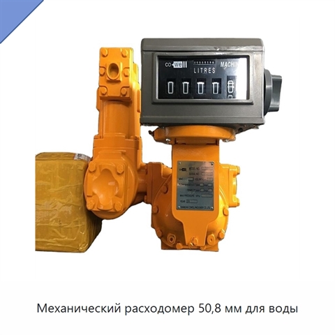 Механический расходомер 50,8 мм для воды