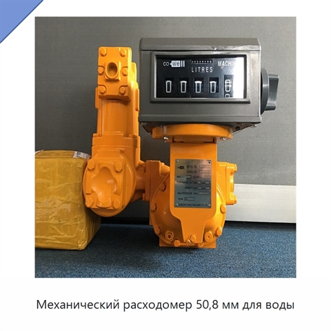 Механический расходомер 50,8 мм для воды