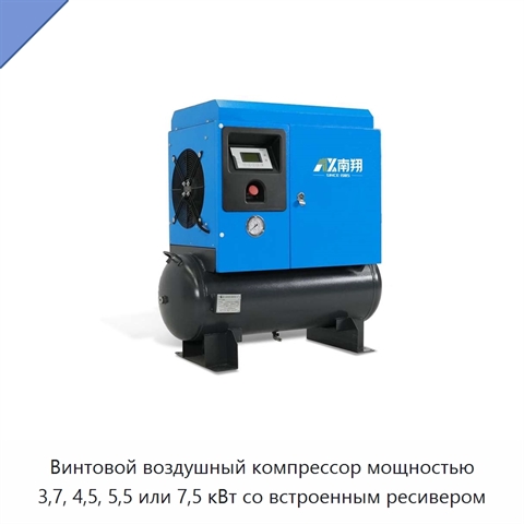 Винтовой воздушный компрессор мощностью 3,7, 4,5, 5,5 или 7,5 кВт со встроенным ресивером