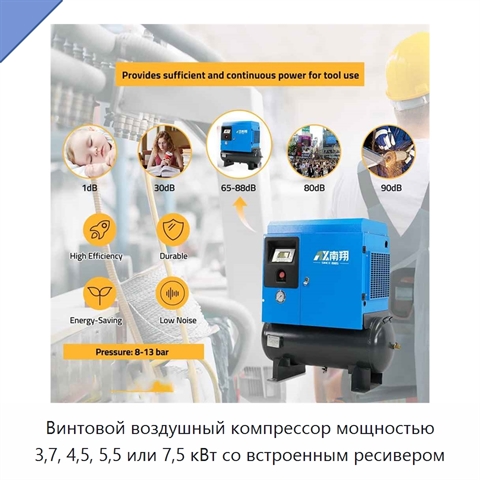 Винтовой воздушный компрессор мощностью 3,7, 4,5, 5,5 или 7,5 кВт со встроенным ресивером