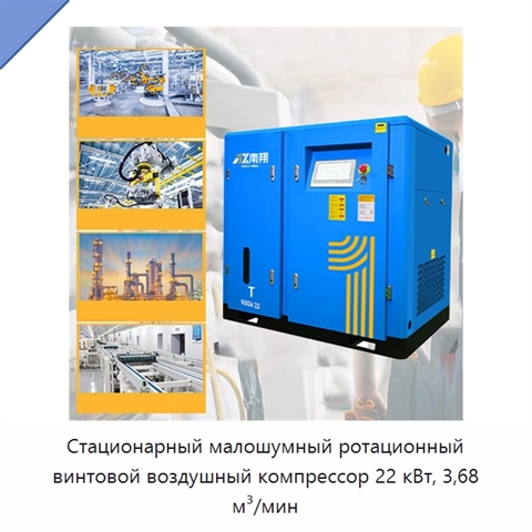 Стационарный малошумный ротационный винтовой воздушный компрессор 22 кВт, 3,68 м³/мин