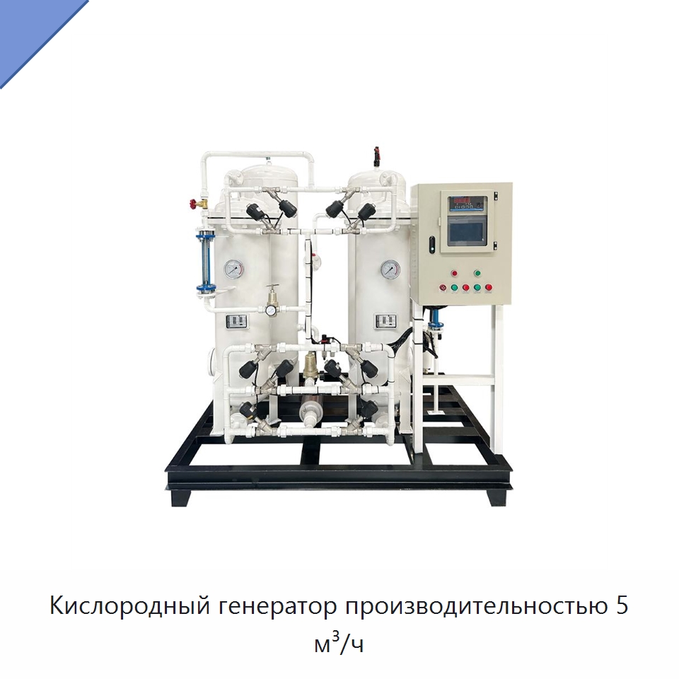 Кислородный генератор производительностью 5 м³/ч — Промышленное оборудование
