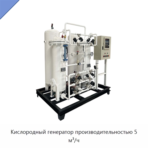 Кислородный генератор производительностью 5 м³/ч