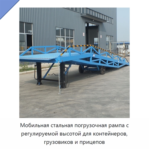 Мобильная стальная погрузочная рампа с регулируемой высотой для контейнеров, грузовиков и прицепов