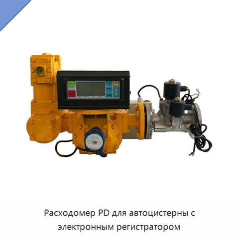Расходомер PD для автоцистерны с электронным регистратором