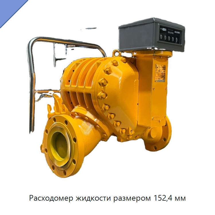 Расходомер жидкости размером 152,4 мм — Расходомеры