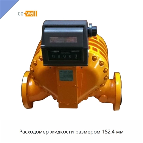 Расходомер жидкости размером 152,4 мм