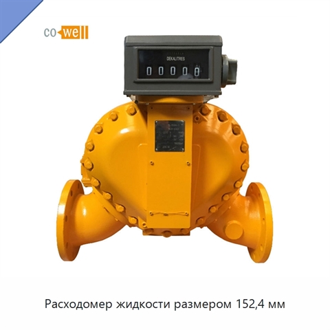 Расходомер жидкости размером 152,4 мм