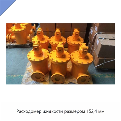 Расходомер жидкости размером 152,4 мм
