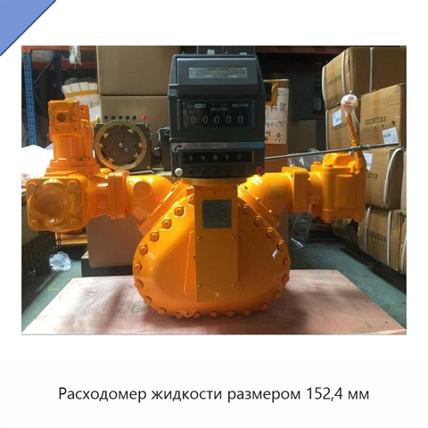 Расходомер жидкости размером 152,4 мм