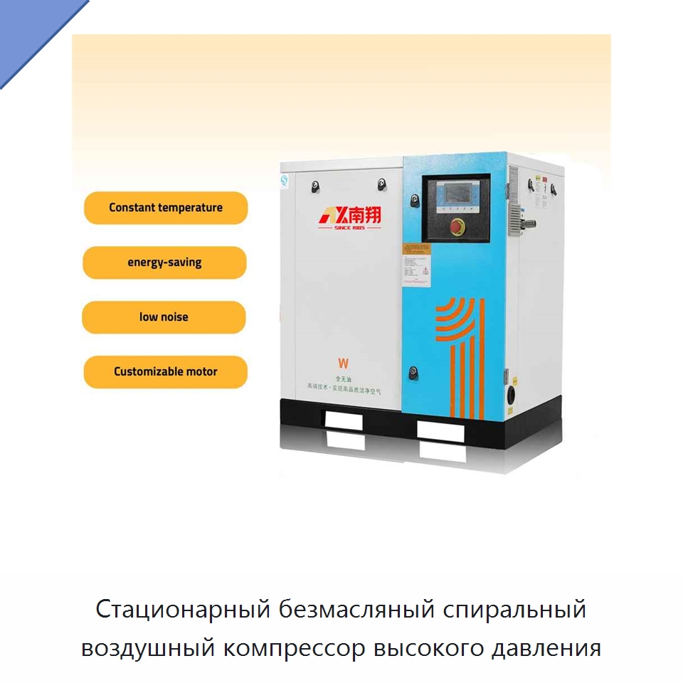 Стационарный безмасляный спиральный воздушный компрессор высокого давления — Промышленные компрессоры