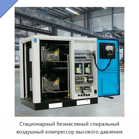 Стационарный безмасляный спиральный воздушный компрессор высокого давления