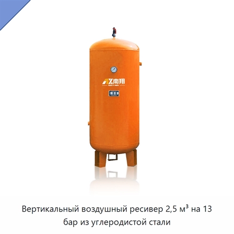 Вертикальный воздушный ресивер 2,5 м³ на 13 бар из углеродистой стали