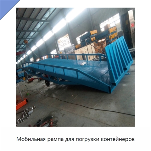 Мобильная рампа для погрузки контейнеров