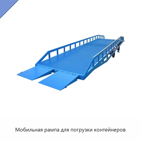 Мобильная рампа для погрузки контейнеров