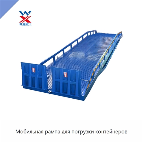 Мобильная рампа для погрузки контейнеров