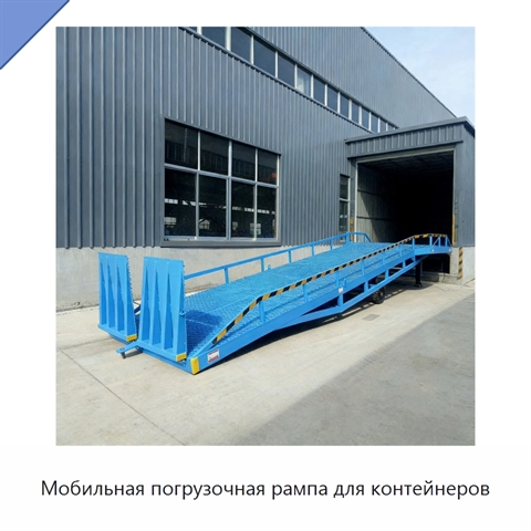 Мобильная погрузочная рампа для контейнеров