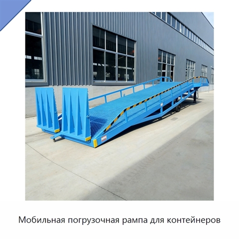 Мобильная погрузочная рампа для контейнеров