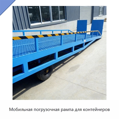 Мобильная погрузочная рампа для контейнеров